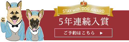STAY with DOG AWARD 5年連続入賞