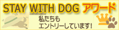 STAY WITH DOG アワード